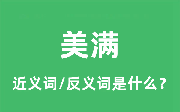 美满的近义词和反义词是什么,美满是什么意思