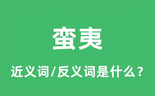 蛮夷的近义词和反义词是什么,蛮夷是什么意思