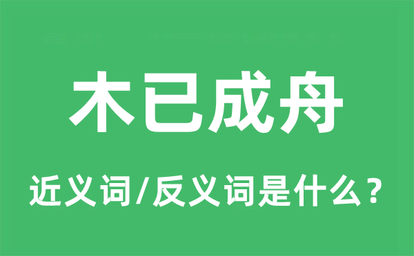 木已成舟的近义词和反义词是什么,木已成舟是什么意思