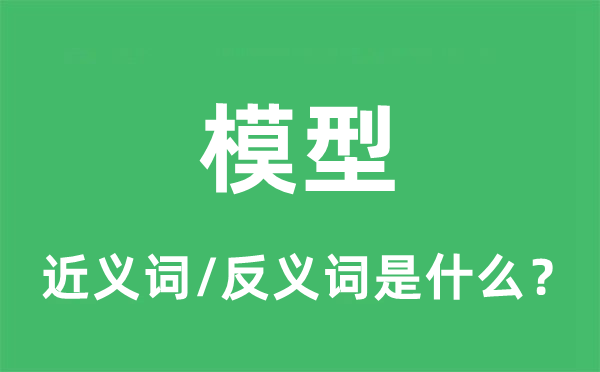 模型的近义词和反义词是什么,模型是什么意思