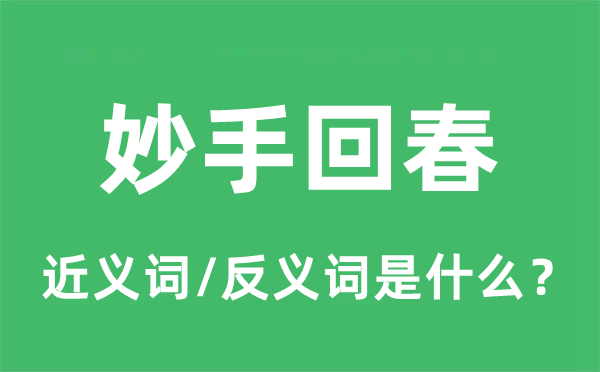 妙手回春的近义词和反义词是什么,妙手回春是什么意思