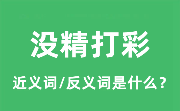 没精打彩的近义词和反义词是什么,没精打彩是什么意思