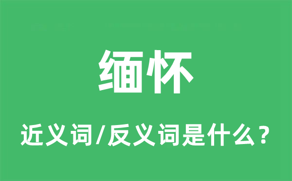 缅怀的近义词和反义词是什么,缅怀是什么意思