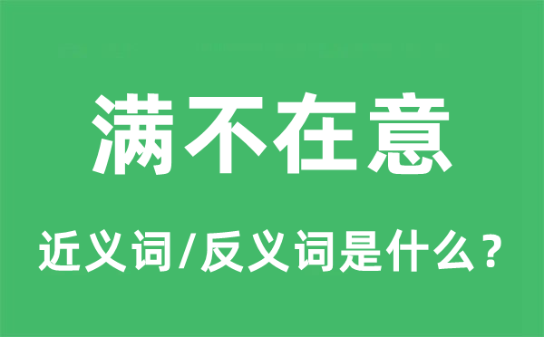 满不在意的近义词和反义词是什么,满不在意是什么意思