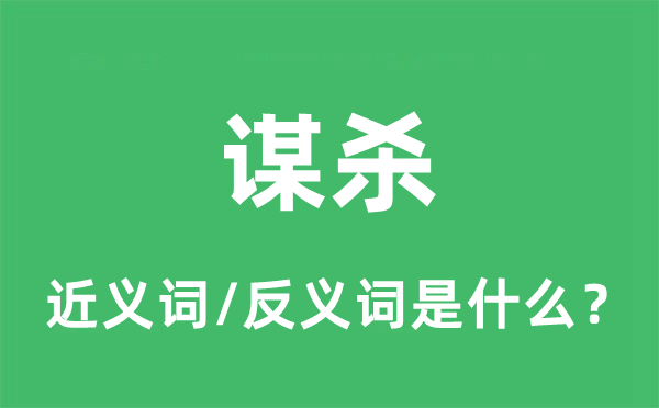 谋杀的近义词和反义词是什么,谋杀是什么意思