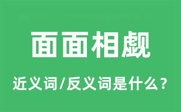 面面相觑的近义词和反义词是什么,面面相觑是什么意思