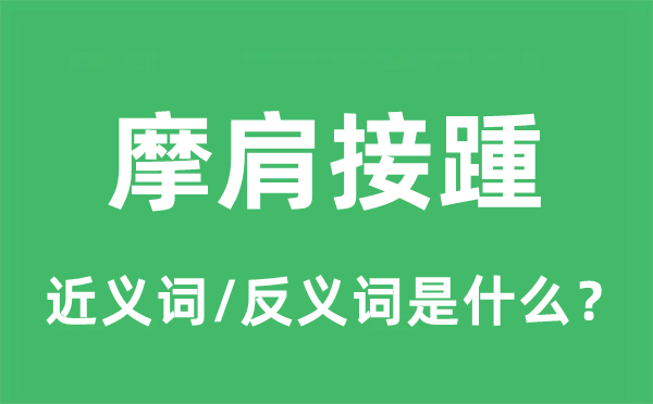 摩肩接踵的近义词和反义词是什么,摩肩接踵是什么意思