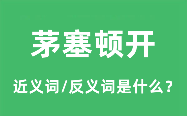 茅塞顿开的近义词和反义词是什么,茅塞顿开是什么意思