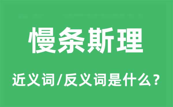 慢条斯理的近义词和反义词是什么,慢条斯理是什么意思