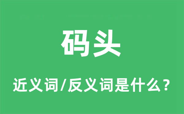 码头的近义词和反义词是什么,码头是什么意思