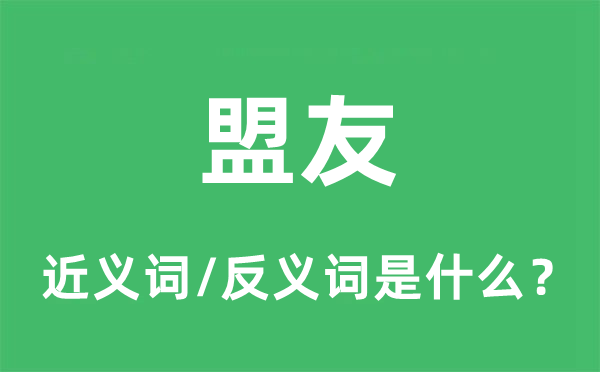 盟友的近义词和反义词是什么,盟友是什么意思