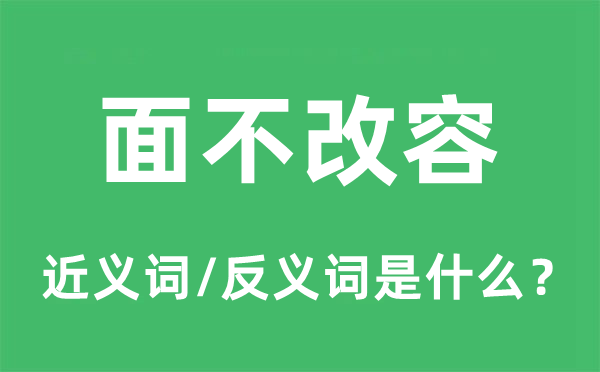 面不改容的近义词和反义词是什么,面不改容是什么意思