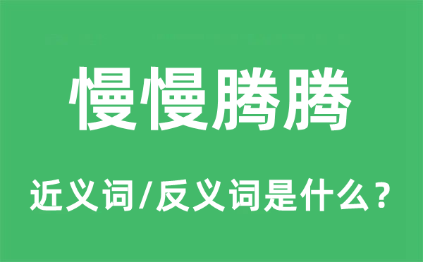 慢慢腾腾的近义词和反义词是什么,慢慢腾腾是什么意思