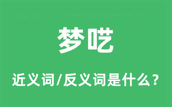 梦呓的近义词和反义词是什么,梦呓是什么意思