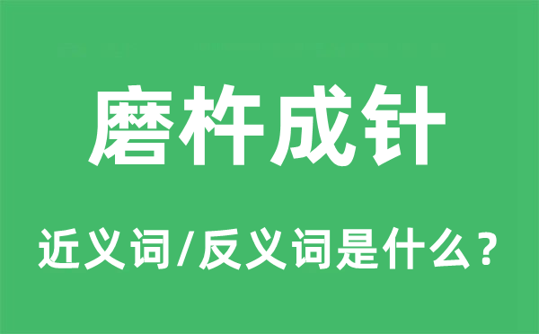 磨杵成针的近义词和反义词是什么,磨杵成针是什么意思