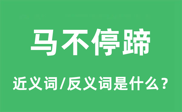 马不停蹄的近义词和反义词是什么,马不停蹄是什么意思