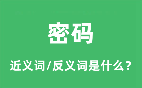 密码的近义词和反义词是什么,密码是什么意思