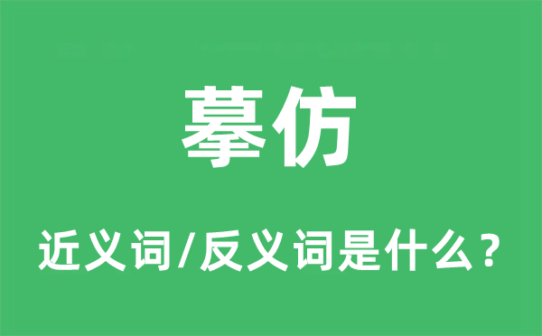 摹仿的近义词和反义词是什么,摹仿是什么意思