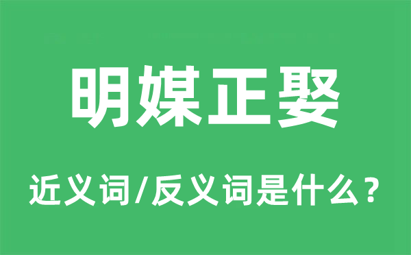 明媒正娶的近义词和反义词是什么,明媒正娶是什么意思