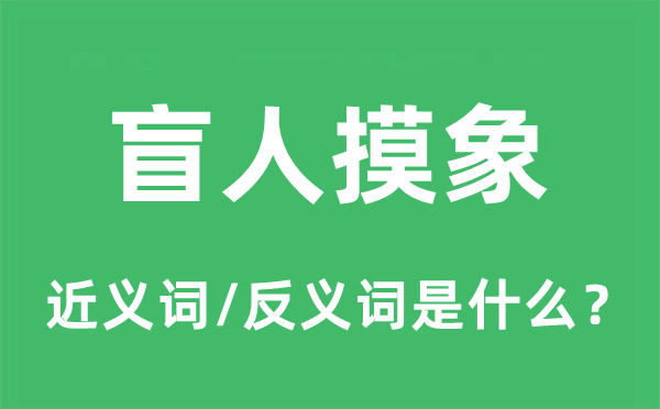 盲人摸象的近义词和反义词是什么,盲人摸象是什么意思