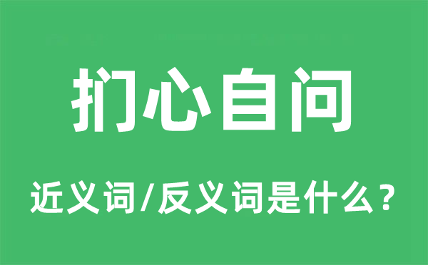 扪心自问的近义词和反义词是什么,扪心自问是什么意思