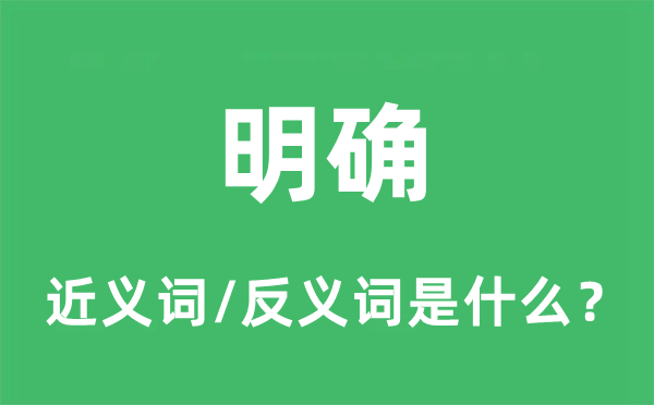 明确的近义词和反义词是什么,明确是什么意思