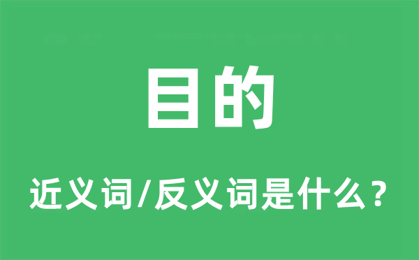 目的的近义词和反义词是什么,目的是什么意思