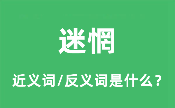 迷惘的近义词和反义词是什么,迷惘是什么意思