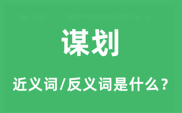 谋划的近义词和反义词是什么,谋划是什么意思