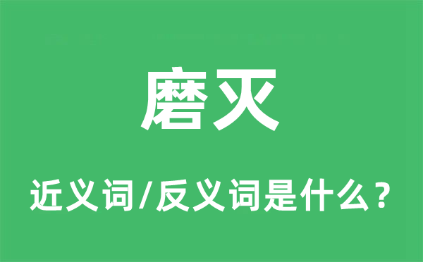 磨灭的近义词和反义词是什么,磨灭是什么意思