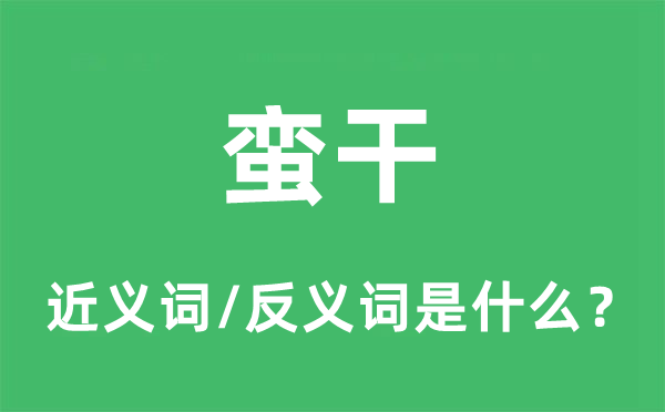 蛮干的近义词和反义词是什么,蛮干是什么意思