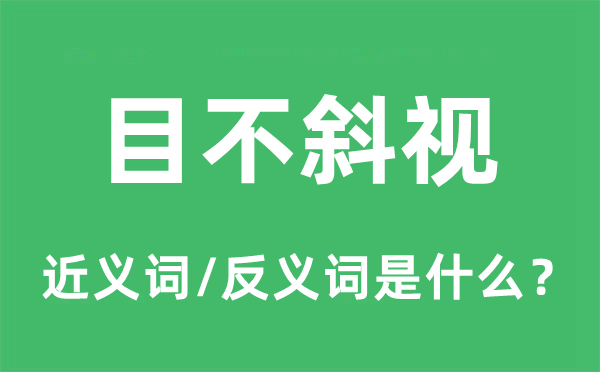 目不斜视的近义词和反义词是什么,目不斜视是什么意思