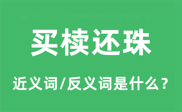 买椟还珠的近义词和反义词是什么,买椟还珠是什么意思