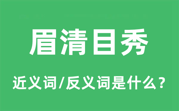 眉清目秀的近义词和反义词是什么,眉清目秀是什么意思