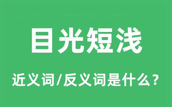 目光短浅的近义词和反义词是什么,目光短浅是什么意思