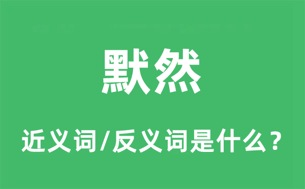 默然的近义词和反义词是什么,默然是什么意思