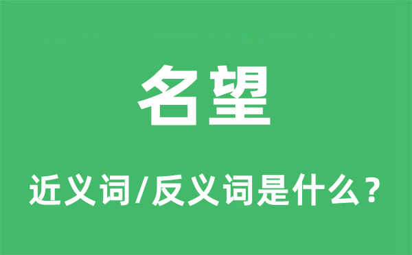 名望的近义词和反义词是什么,名望是什么意思