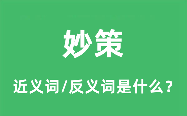 妙策的近义词和反义词是什么,妙策是什么意思