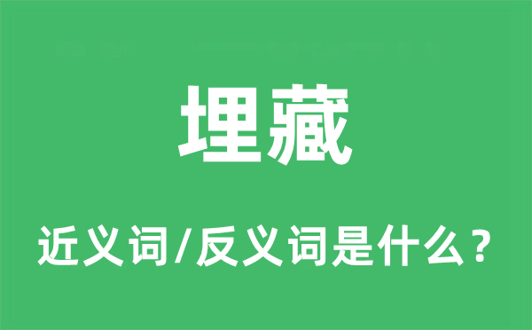 埋藏的近义词和反义词是什么,埋藏是什么意思