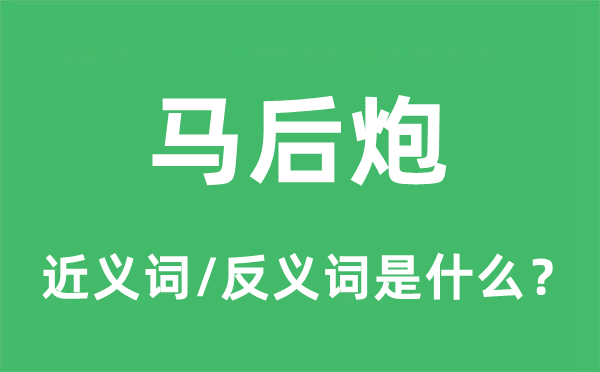 马后炮的近义词和反义词是什么,马后炮是什么意思