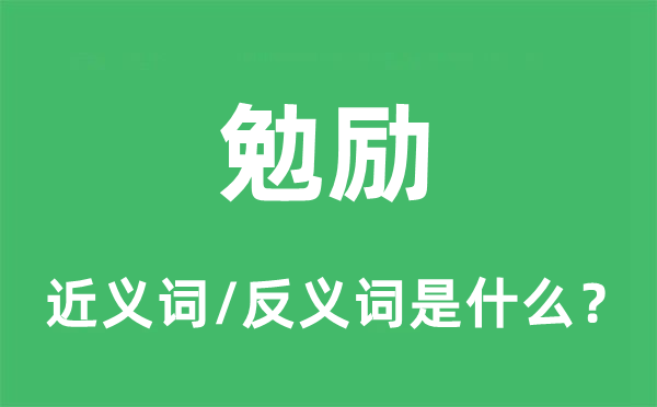 勉励的近义词和反义词是什么,勉励是什么意思