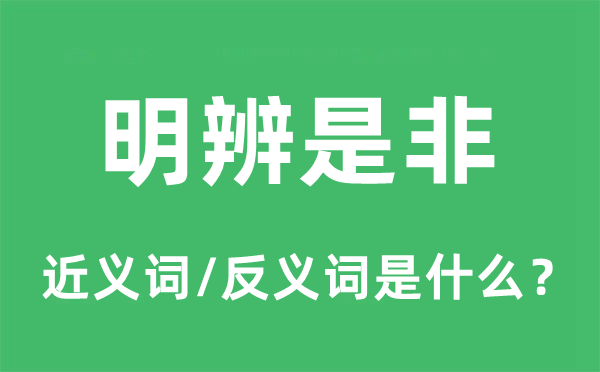 明辨是非的近义词和反义词是什么,明辨是非是什么意思