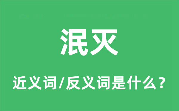 泯灭的近义词和反义词是什么,泯灭是什么意思