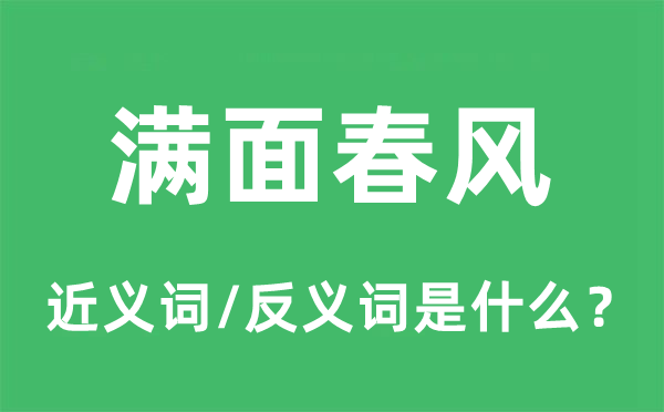 满面春风的近义词和反义词是什么,满面春风是什么意思