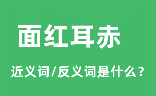 面红耳赤的近义词和反义词是什么,面红耳赤是什么意思