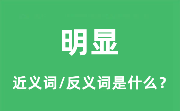 明显的近义词和反义词是什么,明显是什么意思