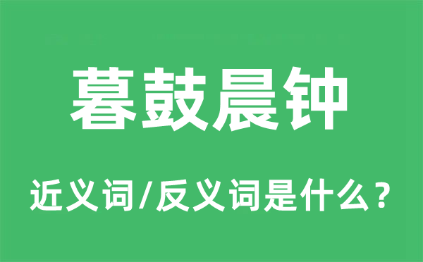 暮鼓晨钟的近义词和反义词是什么,暮鼓晨钟是什么意思