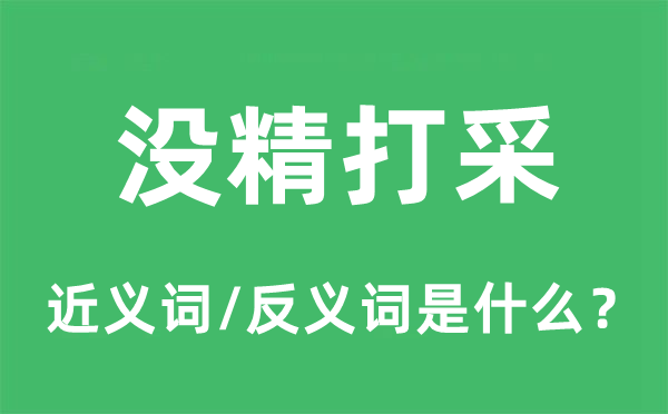 没精打采的近义词和反义词是什么,没精打采是什么意思