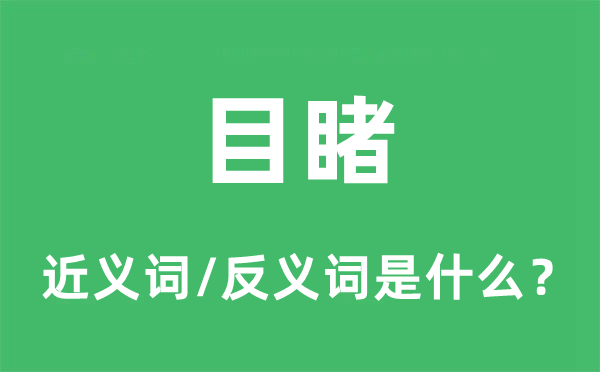 目睹的近义词和反义词是什么,目睹是什么意思