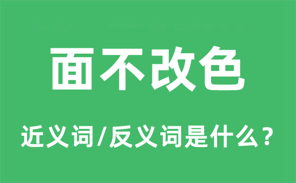 面不改色的近义词和反义词是什么,面不改色是什么意思